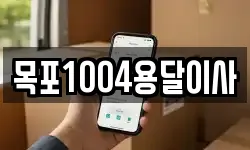 목포1004용달이사