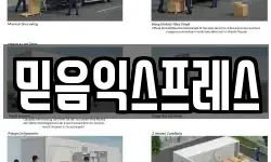 믿음익스프레스