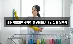 에어컨설치수리청소,중고에어컨매입철거 목포점