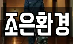 조은환경
