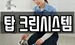 탑 크린시스템