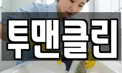 투맨클린