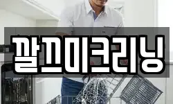 깔끄미크리닝