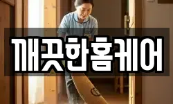깨끗한홈케어