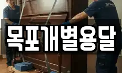 목포개별용달