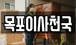 목포이사천국