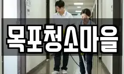 목포청소마을