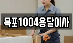 목포1004용달이사
