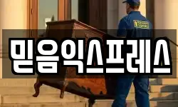 믿음익스프레스