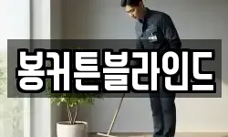 봉커튼블라인드