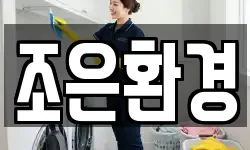 조은환경