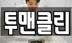 투맨클린