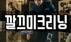 깔끄미크리닝