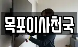 목포이사천국