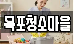 목포청소마을