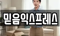 믿음익스프레스