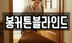 봉커튼블라인드