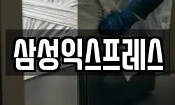 삼성익스프레스