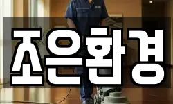조은환경