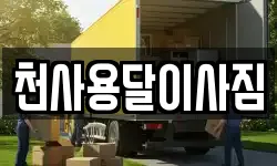 전남 목포시 광동3가 이사,용달이사,포장이사,원룸이사,보관이사