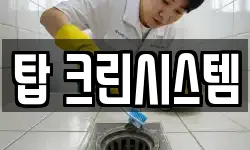 탑 크린시스템