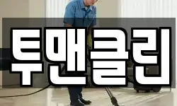 투맨클린