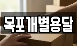 목포개별용달