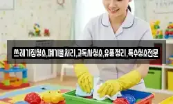 쓰레기집청소,폐기물처리,고독사청소,유품정리,특수청소전문