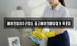 에어컨설치수리청소,중고에어컨매입철거 목포점
