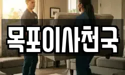 목포이사천국