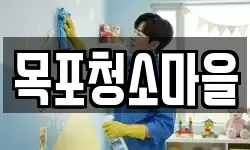 목포청소마을