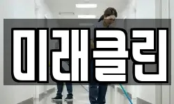 미래클린