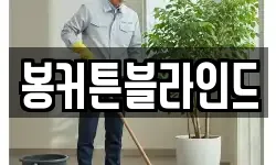 전남 목포시 금동2가 청소,입주청소,사무실청소,에어컨청소