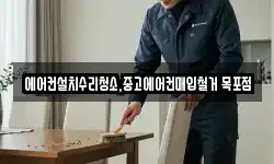에어컨설치수리청소,중고에어컨매입철거 목포점