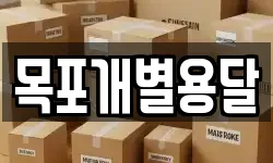 목포개별용달