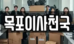 목포이사천국
