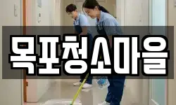 목포청소마을