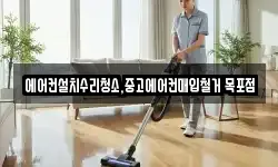 에어컨설치수리청소,중고에어컨매입철거 목포점
