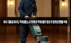 하수구뚫음하수도막힘뚫는곳정화조막힘횡주관오주관청소맨홀역류