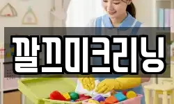 깔끄미크리닝