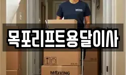 목포리프트용달이사