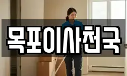 목포이사천국
