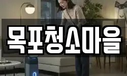 목포청소마을