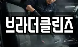 브라더클린즈