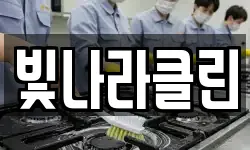 빛나라클린