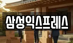 삼성익스프레스