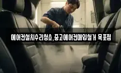 에어컨설치수리청소,중고에어컨매입철거 목포점