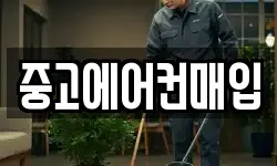 중고에어컨매입