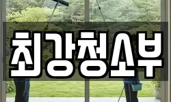 최강청소부