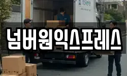 넘버원익스프레스